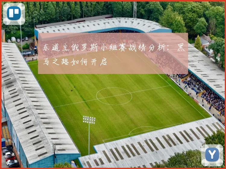 东道主俄罗斯小组赛战绩分析:黑马之路如何开启