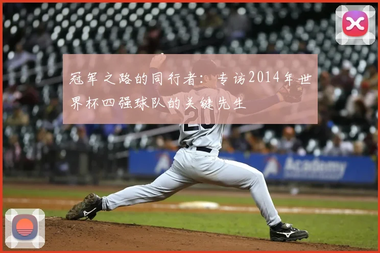 冠军之路的同行者:专访2014年世界杯四强球队的关键先生