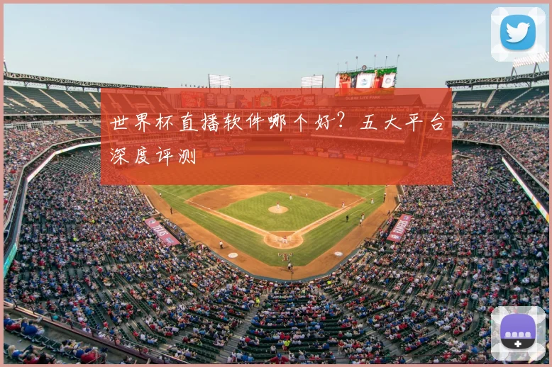 世界杯直播软件哪个好?五大平台深度评测