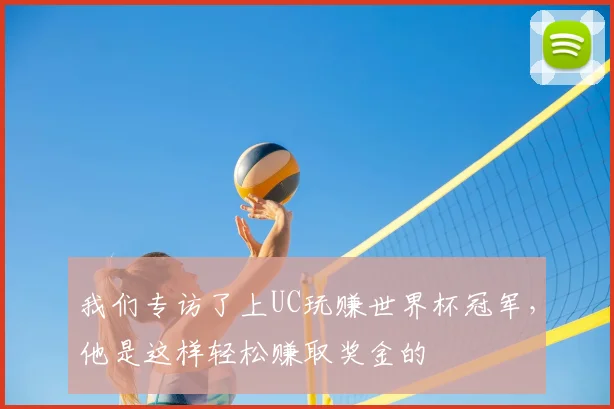 我们专访了上UC玩赚世界杯冠军,他是这样轻松赚取奖金的