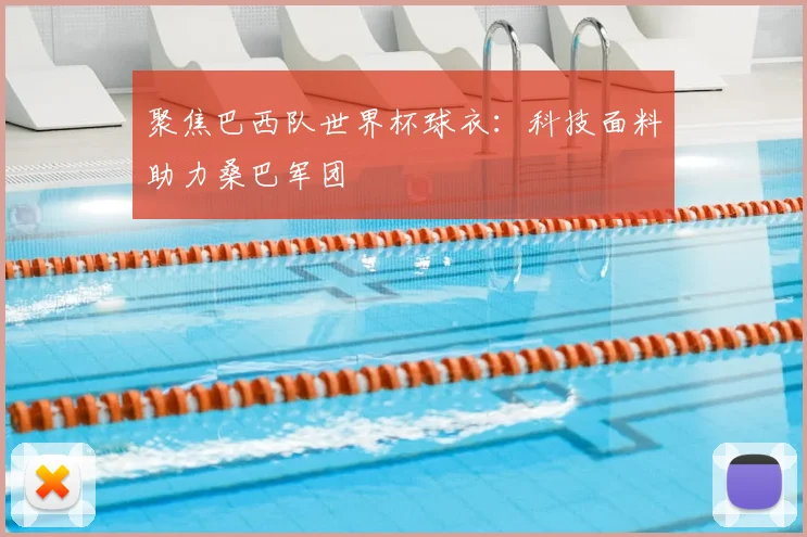 聚焦巴西队世界杯球衣：科技面料助力桑巴军团