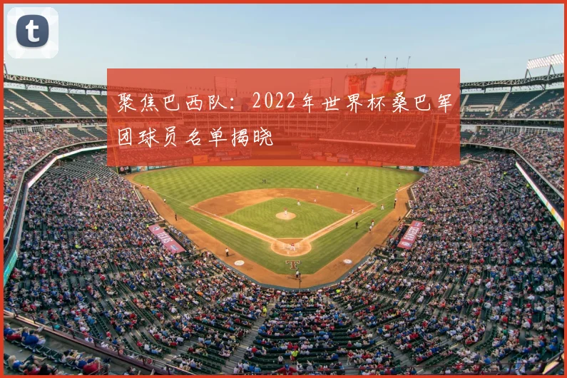 聚焦巴西队：2022年世界杯桑巴军团球员名单揭晓