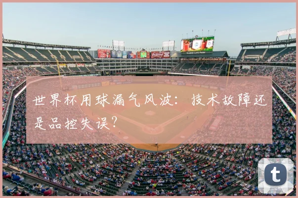 世界杯用球漏气风波:技术故障还是品控失误?