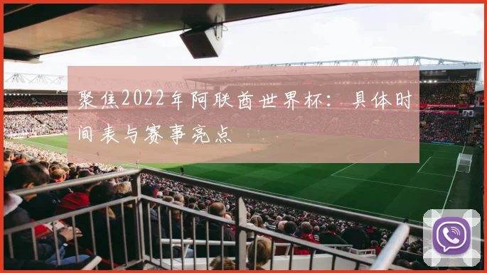 聚焦2022年阿联酋世界杯：具体时间表与赛事亮点