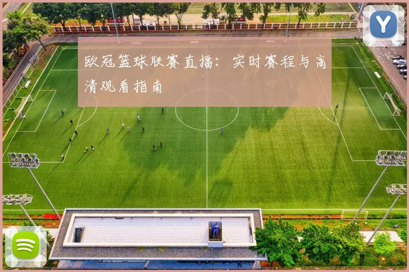 欧冠篮球联赛直播：实时赛程与高清观看指南