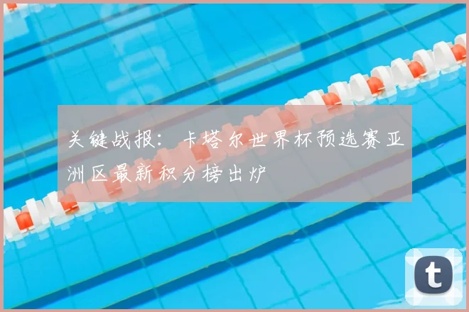 关键战报：卡塔尔世界杯预选赛亚洲区最新积分榜出炉