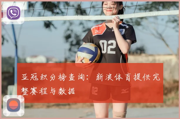 亚冠积分榜查询：新浪体育提供完整赛程与数据