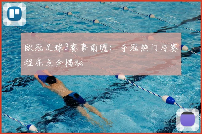 欧冠足球3赛事前瞻：夺冠热门与赛程亮点全揭秘