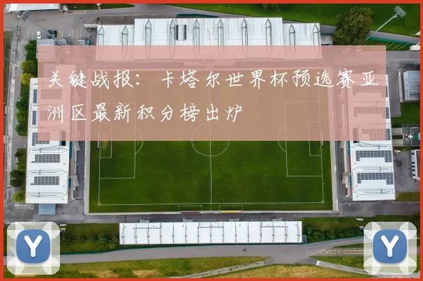 关键战报：卡塔尔世界杯预选赛亚洲区最新积分榜出炉