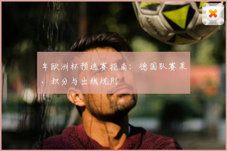 年欧洲杯预选赛指南：德国队赛果、积分与出线规则