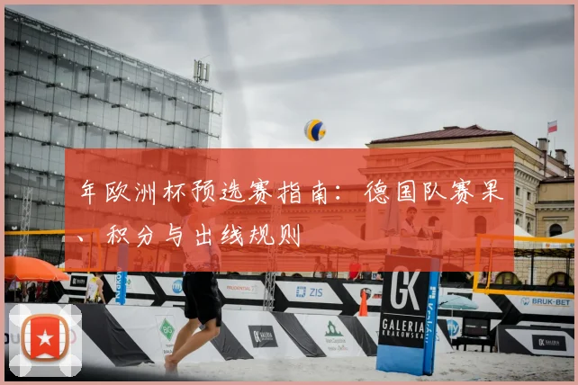 年欧洲杯预选赛指南：德国队赛果、积分与出线规则