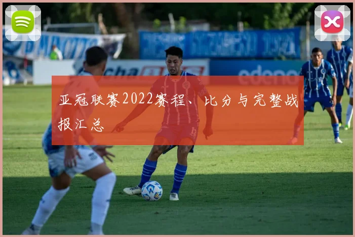 亚冠联赛2022赛程、比分与完整战报汇总