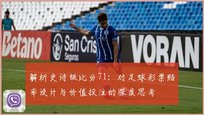 解析史诗级比分71：对足球彩票赔率设计与价值投注的深度思考