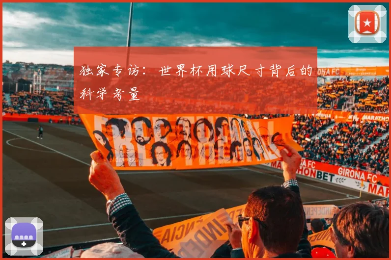 独家专访：世界杯用球尺寸背后的科学考量